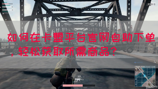 如何在卡盟平台官网自助下单，轻松获取所需商品？