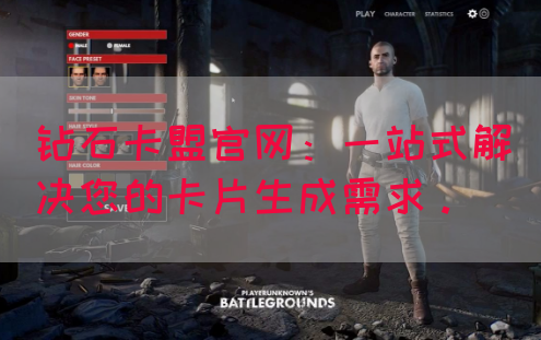 钻石卡盟官网：一站式解决您的卡片生成需求。