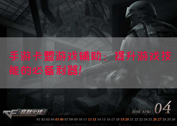 手游卡盟游戏辅助：提升游戏技能的必备利器！