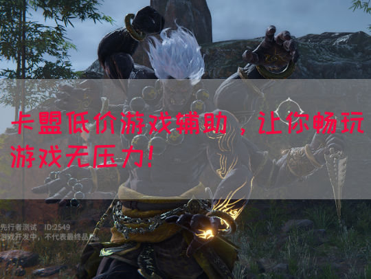 卡盟低价游戏辅助，让你畅玩游戏无压力！