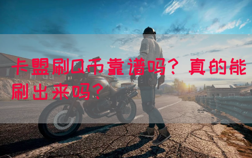 卡盟刷Q币靠谱吗？真的能刷出来吗？