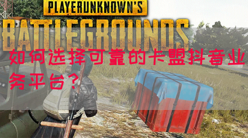 如何选择可靠的卡盟抖音业务平台？