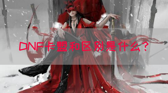 DNF卡盟和区别是什么？