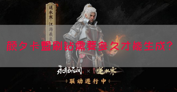 颜夕卡盟刷钻需要多久才能生成？