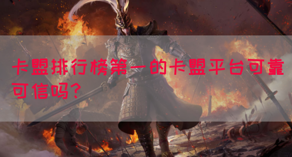 卡盟排行榜第一的卡盟平台可靠可信吗？