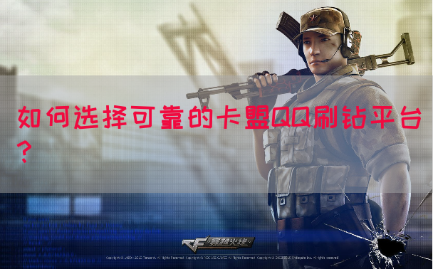如何选择可靠的卡盟QQ刷钻平台？