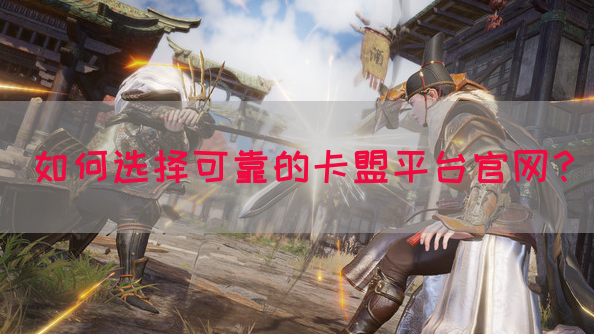 如何选择可靠的卡盟平台官网？