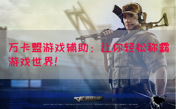 万卡盟游戏辅助：让你轻松称霸游戏世界！