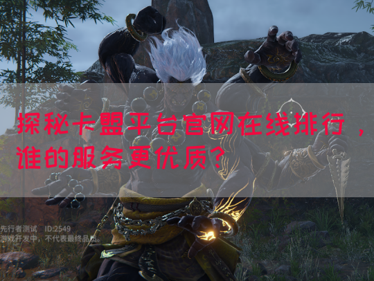 探秘卡盟平台官网在线排行，谁的服务更优质？(图1)