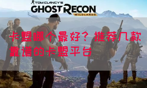 卡盟哪个最好？推荐几款靠谱的卡盟平台
