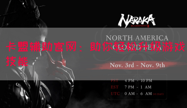 卡盟辅助官网：助你轻松升级游戏技能