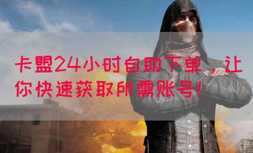 卡盟24小时自助下单，让你快速获取所需账号！