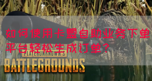如何使用卡盟自助业务下单平台轻松生成订单？