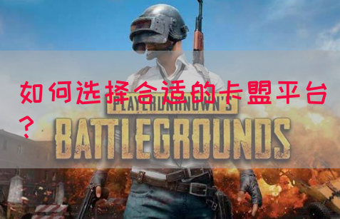 如何选择合适的卡盟平台？