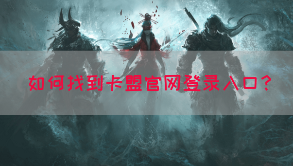 如何找到卡盟官网登录入口？