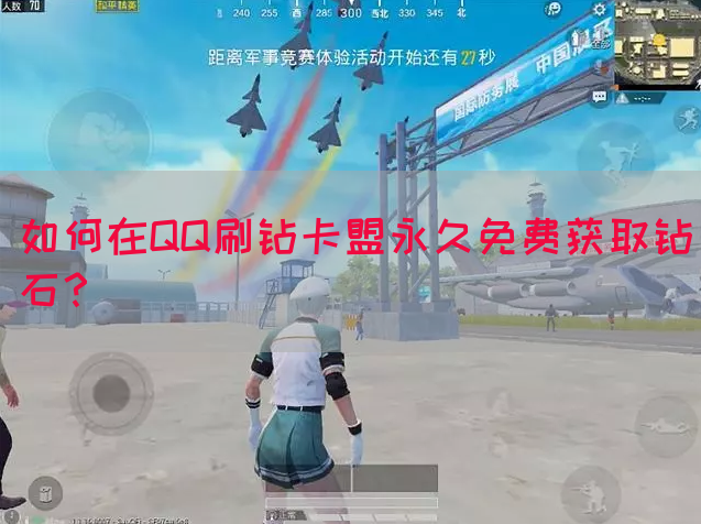 如何在QQ刷钻卡盟永久免费获取钻石？