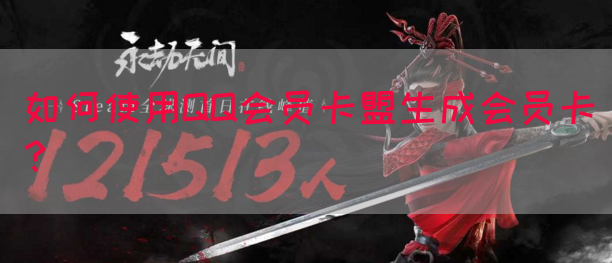 如何使用QQ会员卡盟生成会员卡？