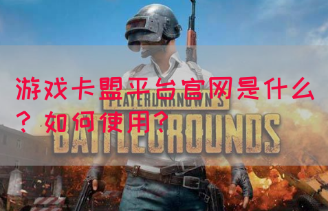 游戏卡盟平台官网是什么？如何使用？