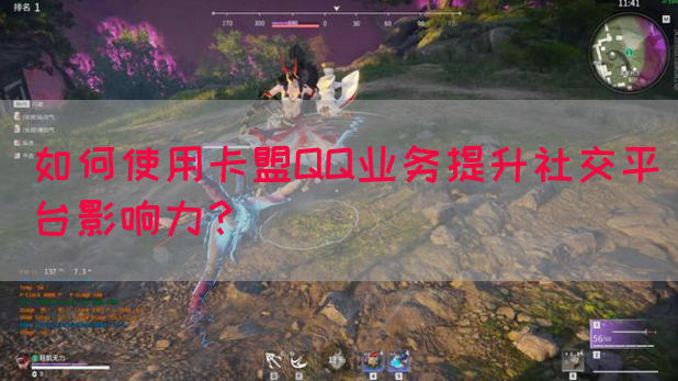 如何使用卡盟QQ业务提升社交平台影响力？