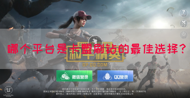 哪个平台是卡盟刷钻的最佳选择？