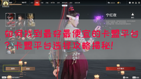 如何找到最好最便宜的卡盟平台？卡盟平台选择攻略揭秘！