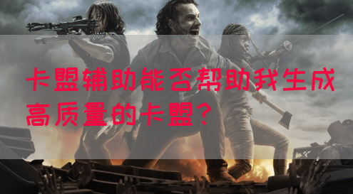 卡盟辅助能否帮助我生成高质量的卡盟？
