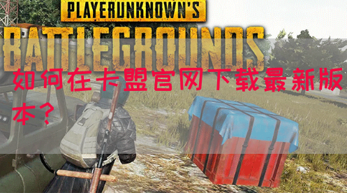 如何在卡盟官网下载最新版本？(图1)