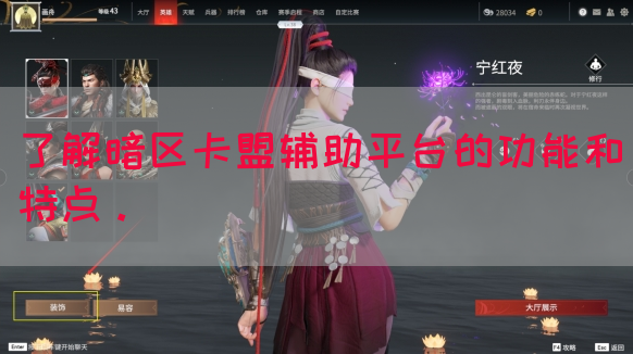 了解暗区卡盟辅助平台的功能和特点。