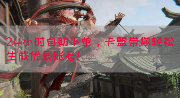 24小时自助下单，卡盟带你轻松生成优质账号！