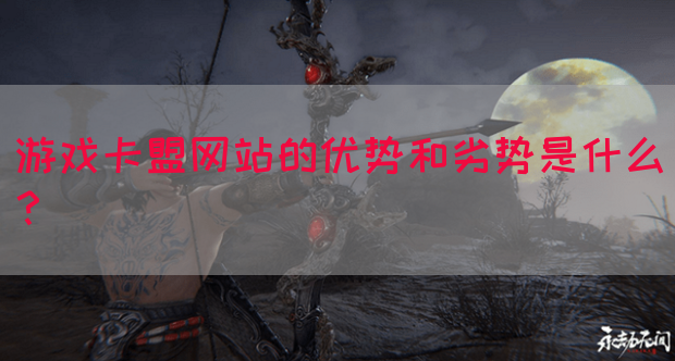 游戏卡盟网站的优势和劣势是什么？