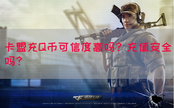 卡盟充Q币可信度高吗？充值安全吗？