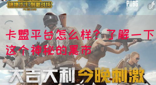 卡盟平台怎么样？了解一下这个神秘的黑市