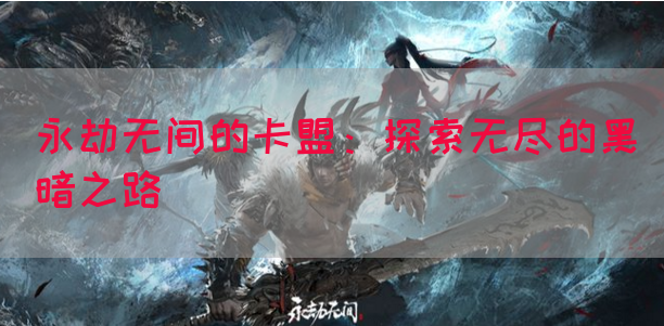 永劫无间的卡盟：探索无尽的黑暗之路