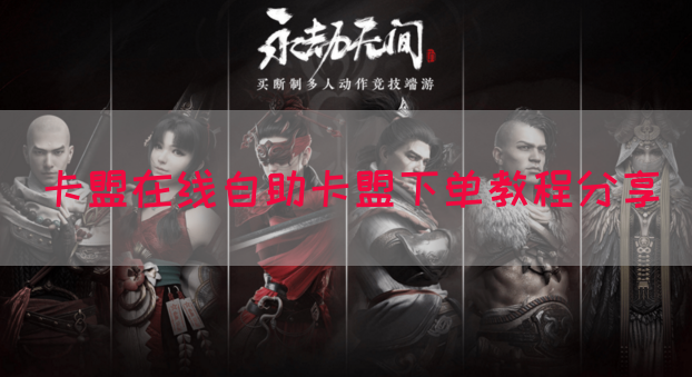 卡盟在线自助卡盟下单教程分享