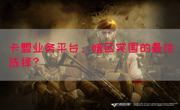 卡盟业务平台：暗区突围的最佳选择？