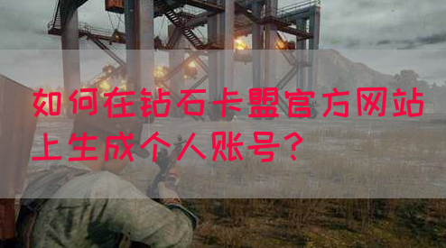 如何在钻石卡盟官方网站上生成个人账号？