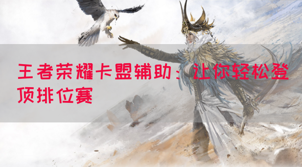 王者荣耀卡盟辅助：让你轻松登顶排位赛
