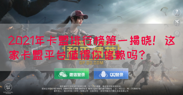 2021年卡盟排行榜第一揭晓！这家卡盟平台值得你信赖吗？