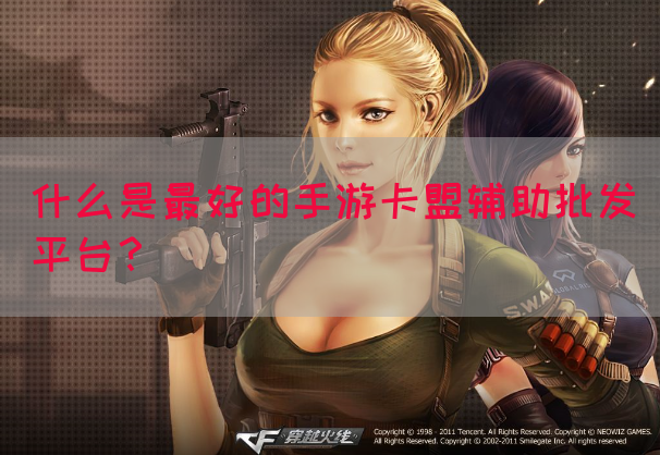 什么是最好的手游卡盟辅助批发平台？