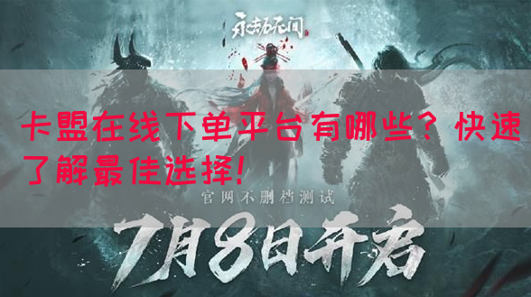 卡盟在线下单平台有哪些？快速了解最佳选择！