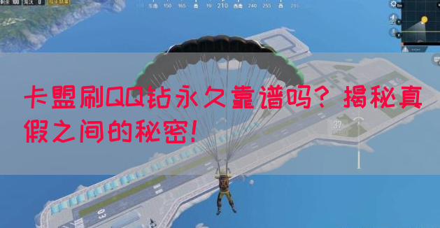 卡盟刷QQ钻永久靠谱吗？揭秘真假之间的秘密！