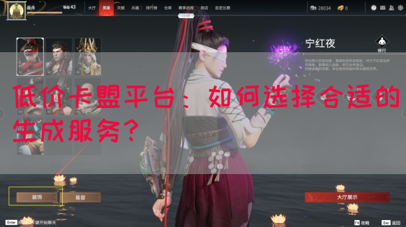 低价卡盟平台：如何选择合适的生成服务？