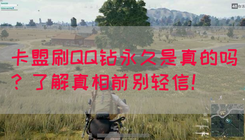 卡盟刷QQ钻永久是真的吗？了解真相前别轻信！
