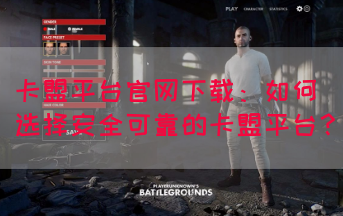 卡盟平台官网下载：如何选择安全可靠的卡盟平台？