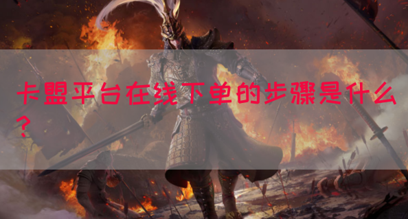 卡盟平台在线下单的步骤是什么？