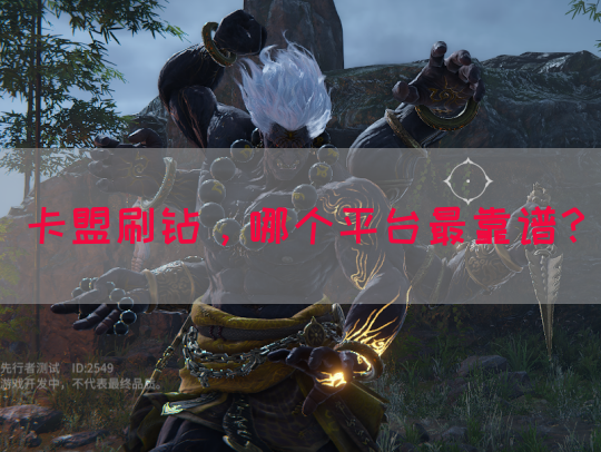 卡盟刷钻，哪个平台最靠谱？