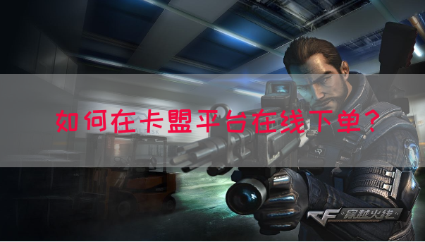 如何在卡盟平台在线下单？