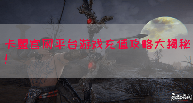 卡盟官网平台游戏充值攻略大揭秘！(图1)