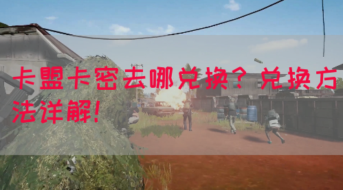 卡盟卡密去哪兑换？兑换方法详解！(图1)