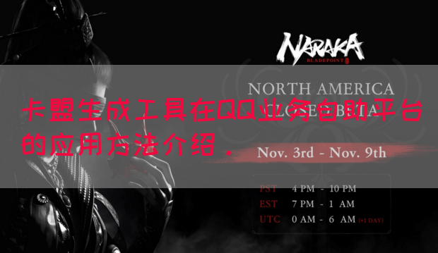 卡盟生成工具在QQ业务自助平台的应用方法介绍。(图1)